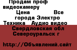 Продам проф. full hd видеокамеру sony hdr-fx1000e › Цена ­ 52 000 - Все города Электро-Техника » Аудио-видео   . Свердловская обл.,Североуральск г.